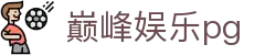 巅峰娱乐pg - 巅峰国际H5